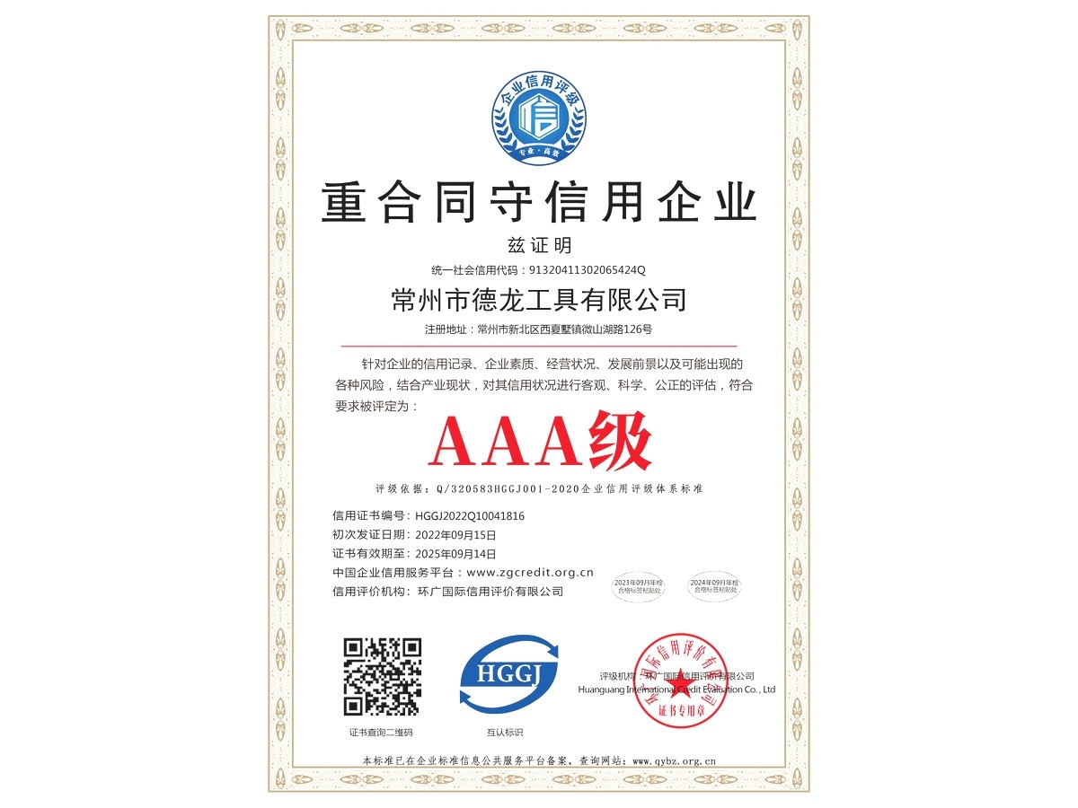 AAA重合同守信用企业