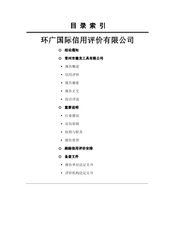 环广-常州市德龙工具有限公司信用报告(图2)